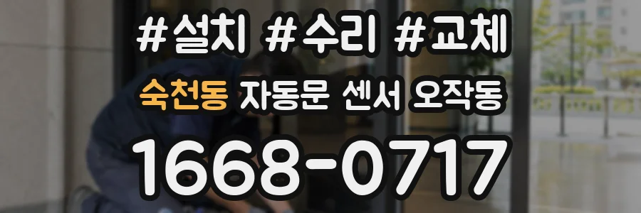 숙천동 자동문 센서 오작동