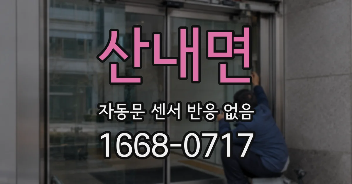 산내면 자동문 센서 반응 없음