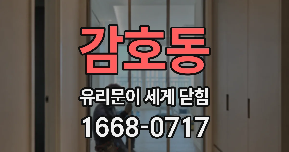 감호동 유리문이 세게 닫힘