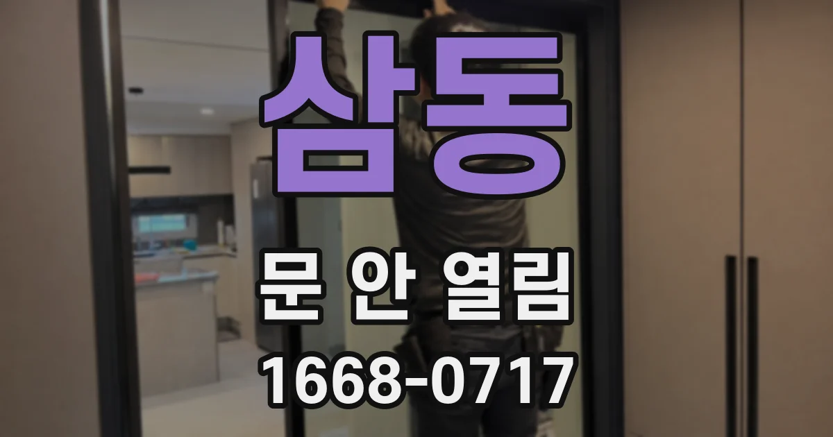 삼동 문 안 열림