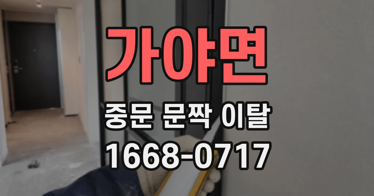 가야면 중문 문짝 이탈