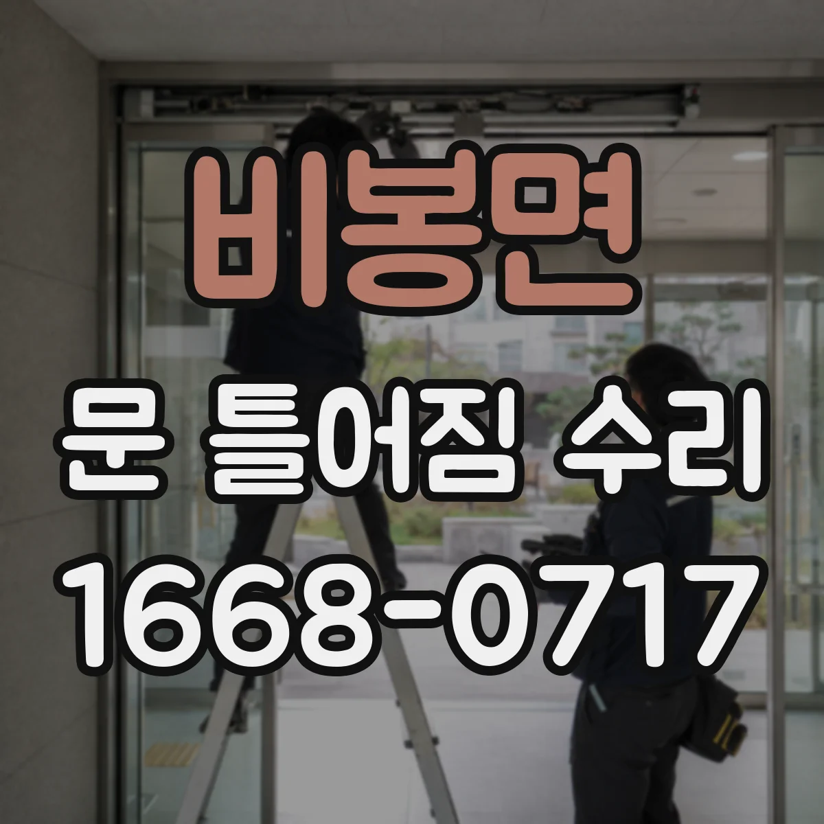 비봉면 문 틀어짐 수리 도면 없이도 가능한 간단한 원인 진단 방법