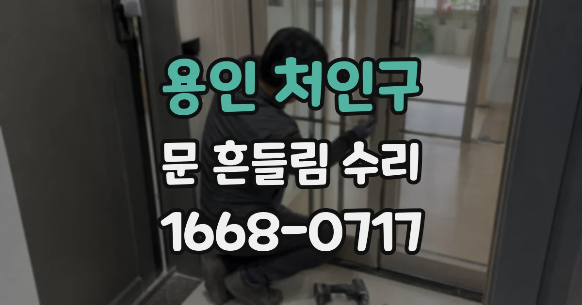 용인 처인구 문 흔들림 수리