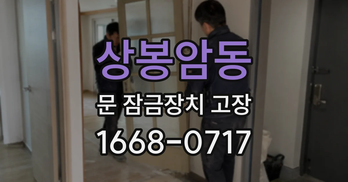 상봉암동 문 잠금장치 고장