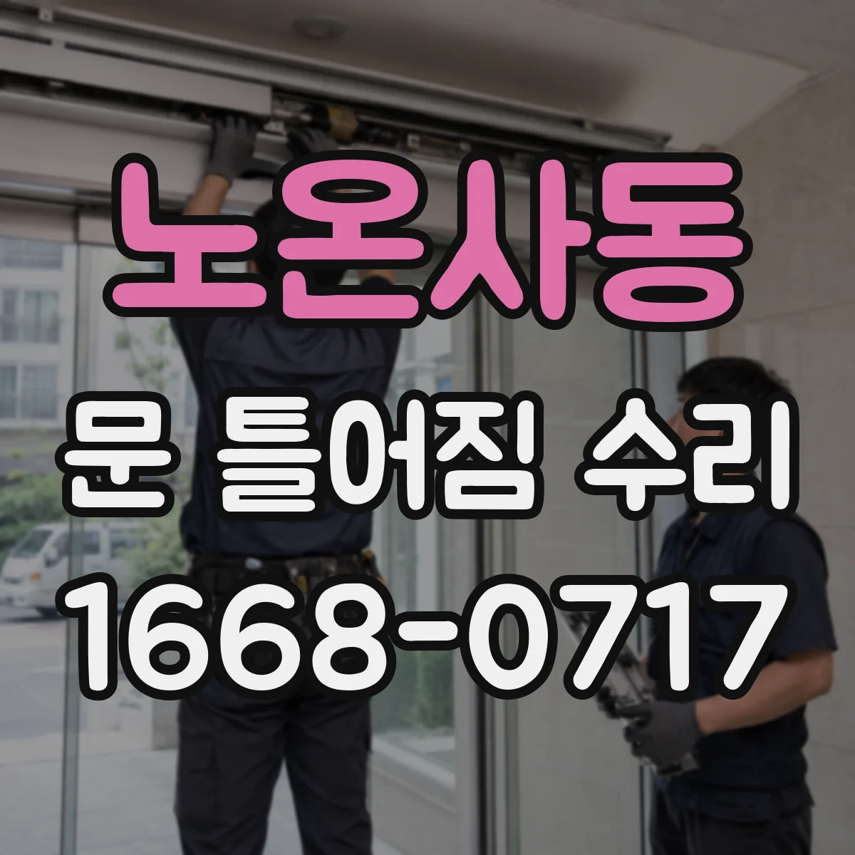 노온사동 문 틀어짐 수리