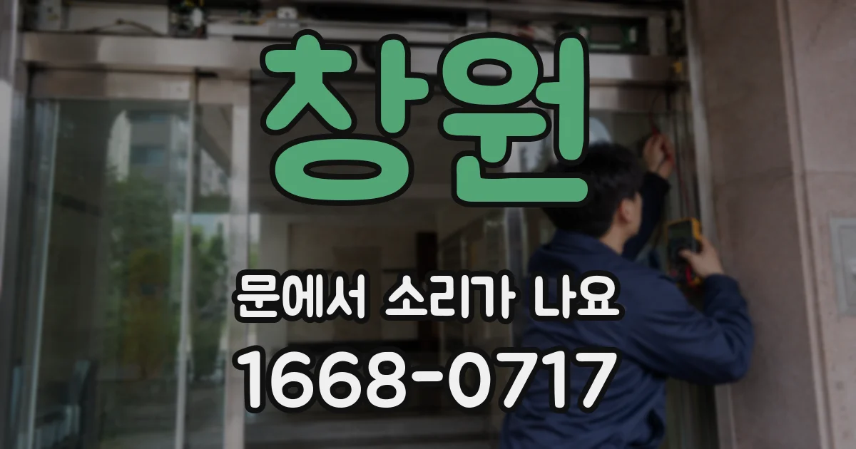 창원 문에서 소리가 나요
