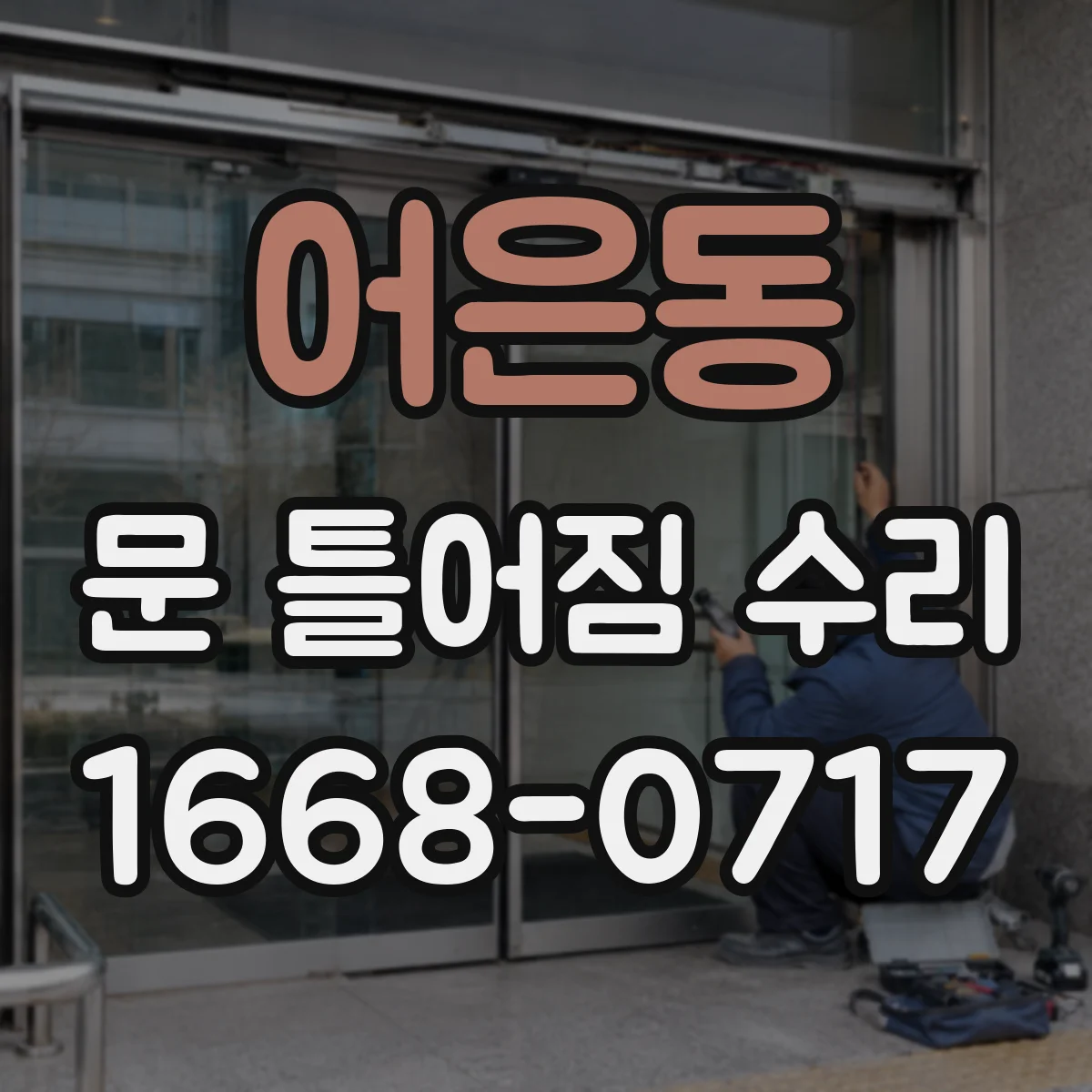 어은동 문 틀어짐 수리