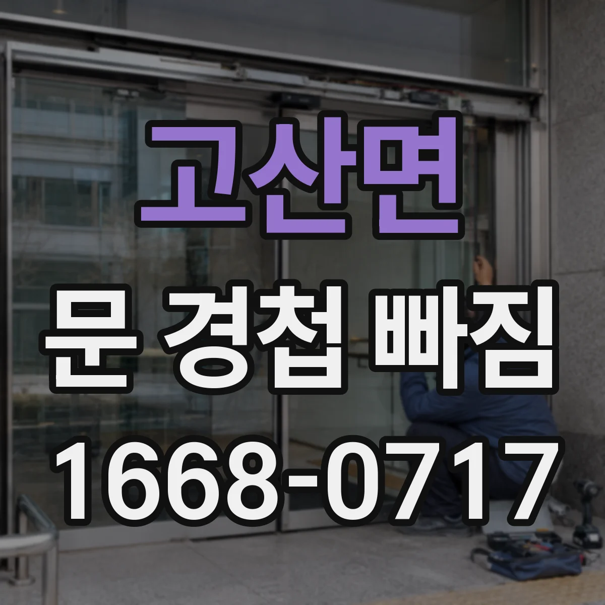 고산면 문 경첩 빠짐