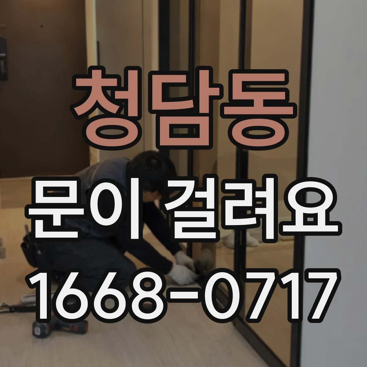 청담동 문이 걸려요