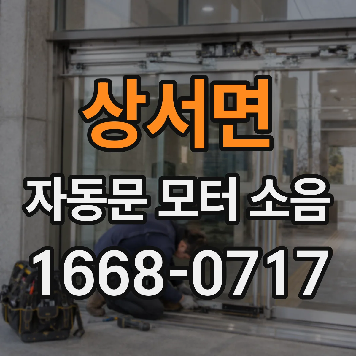 상서면 자동문 모터 소음