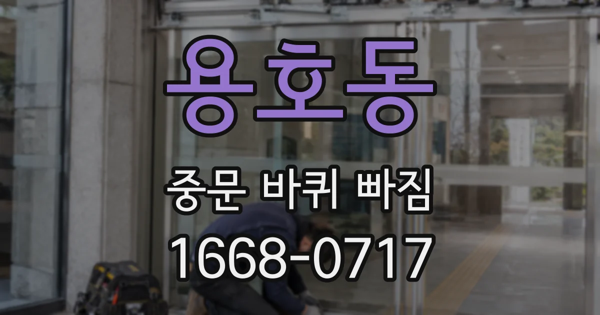 용호동 중문 바퀴 빠짐