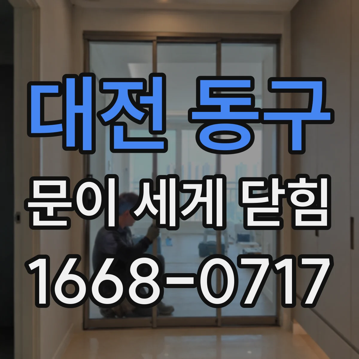 대전 동구 문이 세게 닫힘