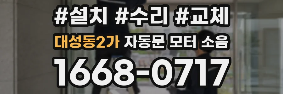 대성동2가 자동문 모터 소음