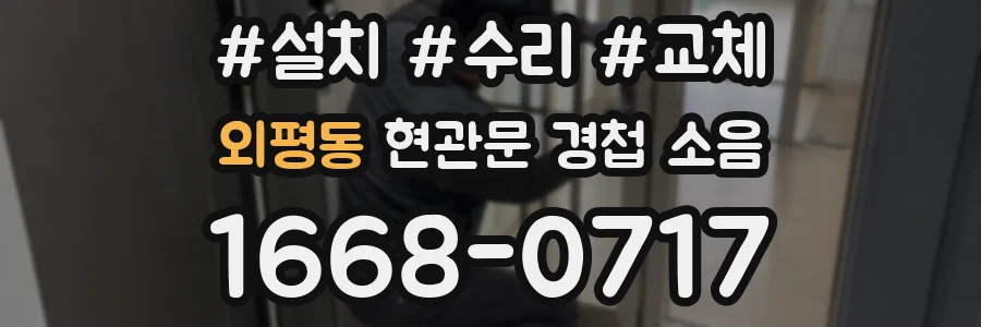 외평동 현관문 경첩 소음