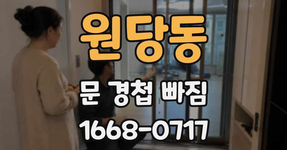 원당동 문 경첩 빠짐
