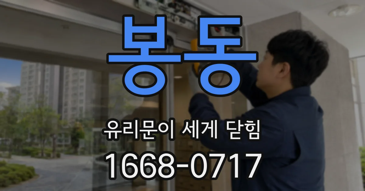 봉동 유리문이 세게 닫힘