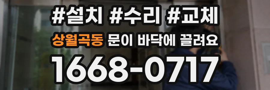 상월곡동 문이 바닥에 끌려요