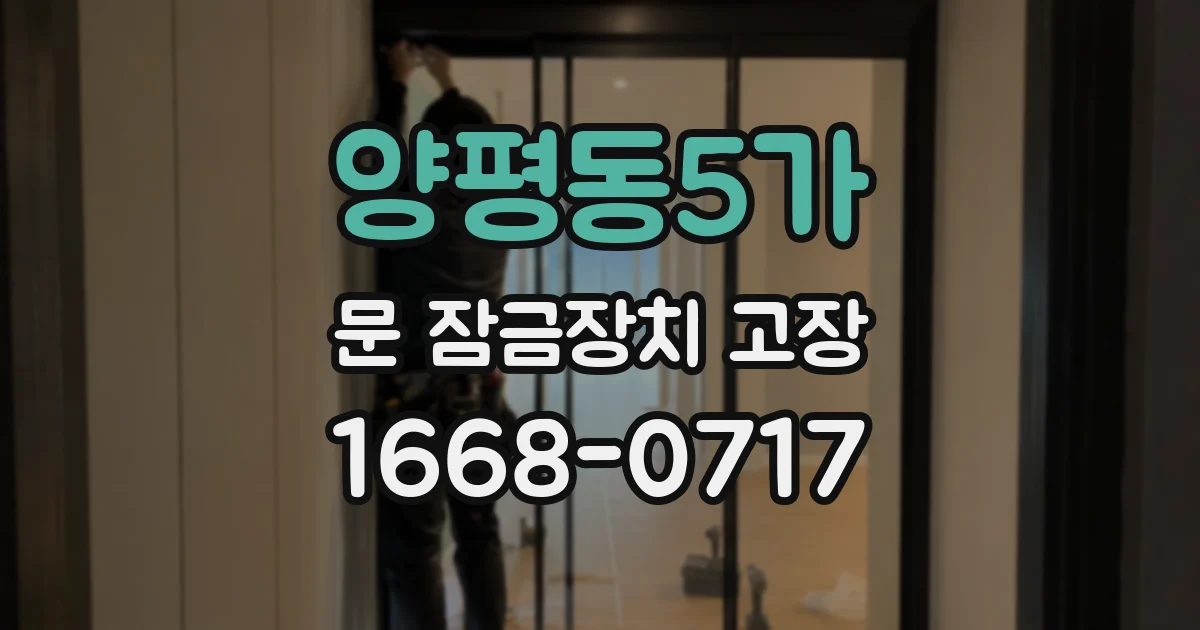 양평동5가 문 잠금장치 고장