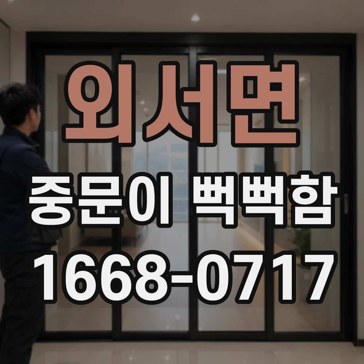 외서면 중문이 뻑뻑함