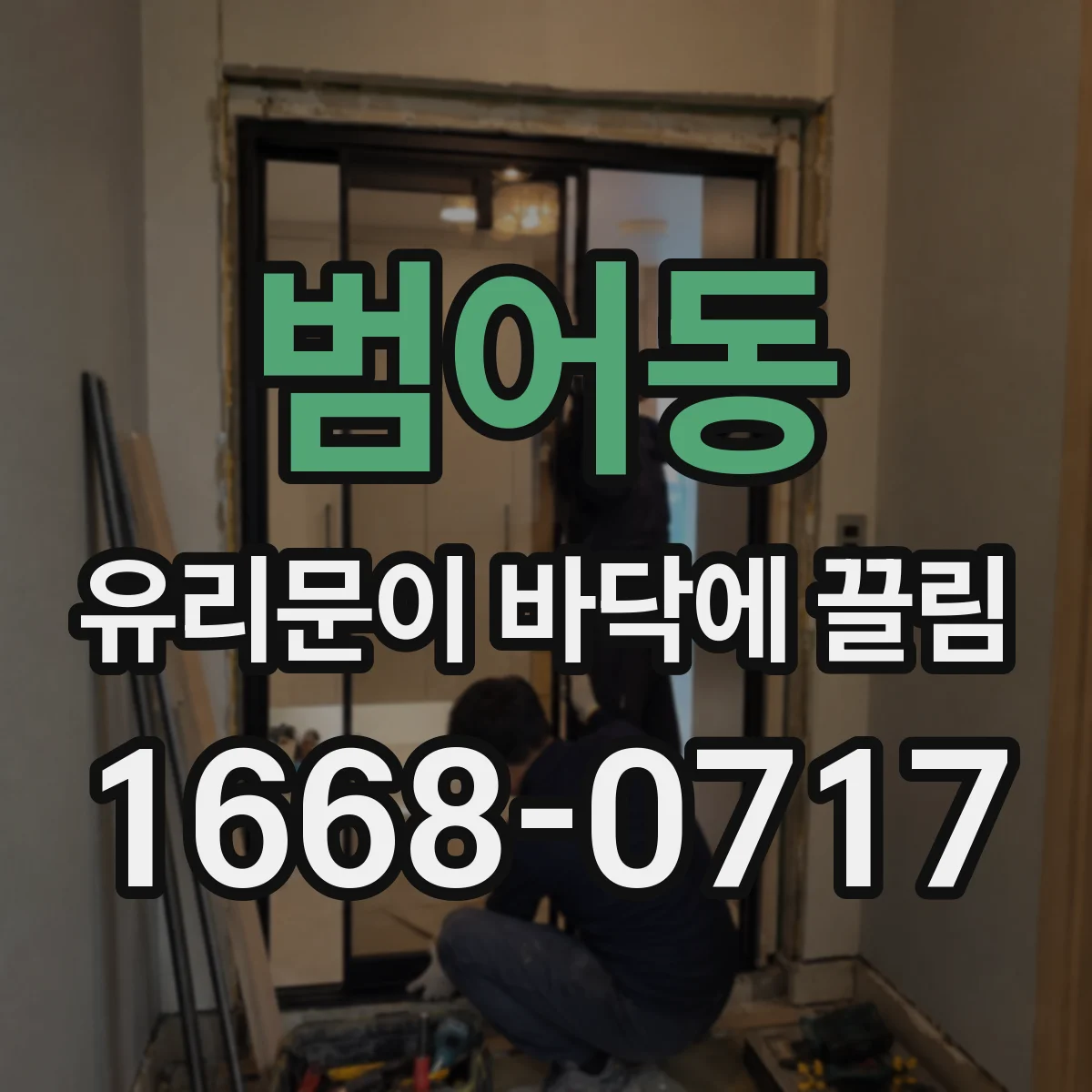 범어동 유리문이 바닥에 끌림