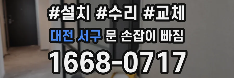 대전 서구 문 손잡이 빠짐