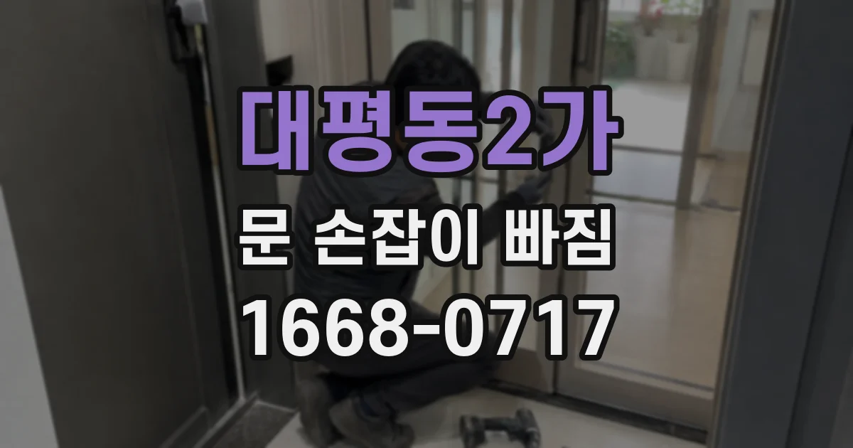 대평동2가 문 손잡이 빠짐
