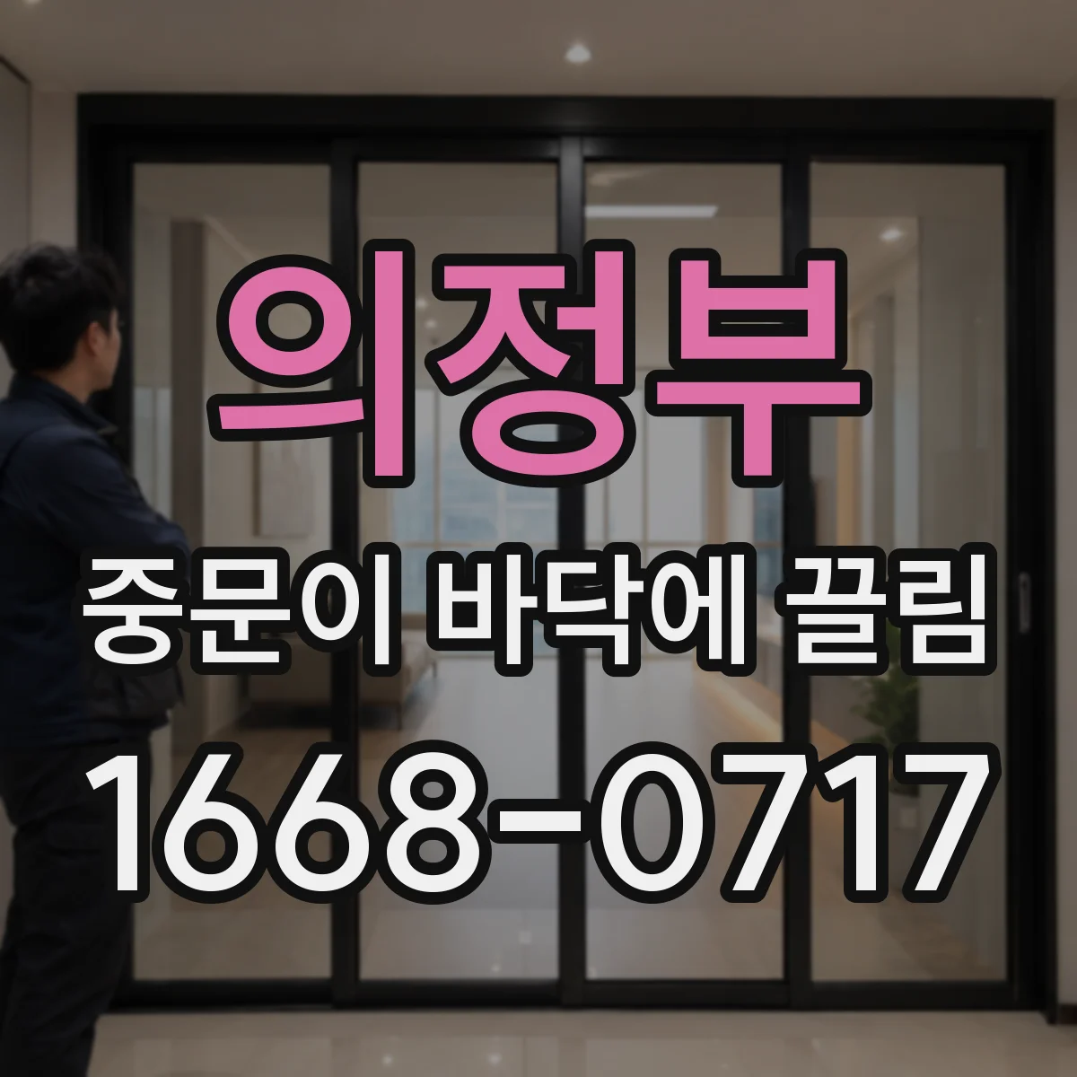 의정부 중문이 바닥에 끌림 문이 내려앉는 느낌이면 하부 레일 막힘부터