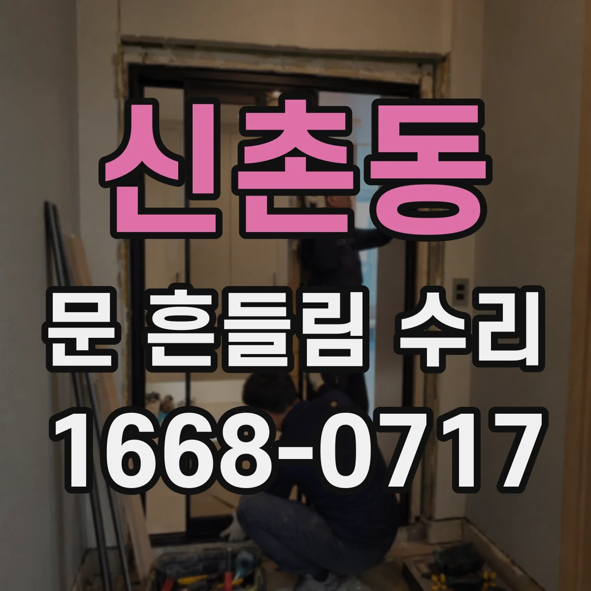 신촌동 문 흔들림 수리