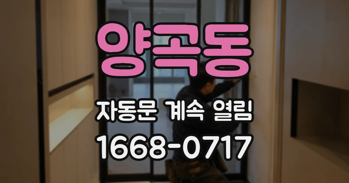 양곡동 자동문 계속 열림