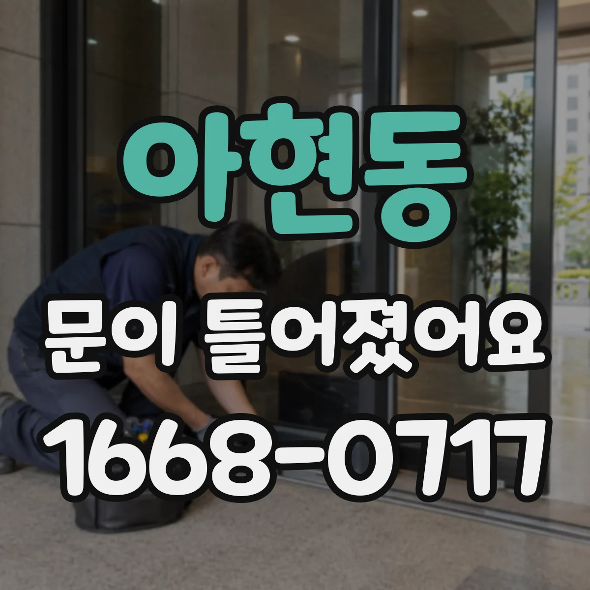 아현동 문이 틀어졌어요