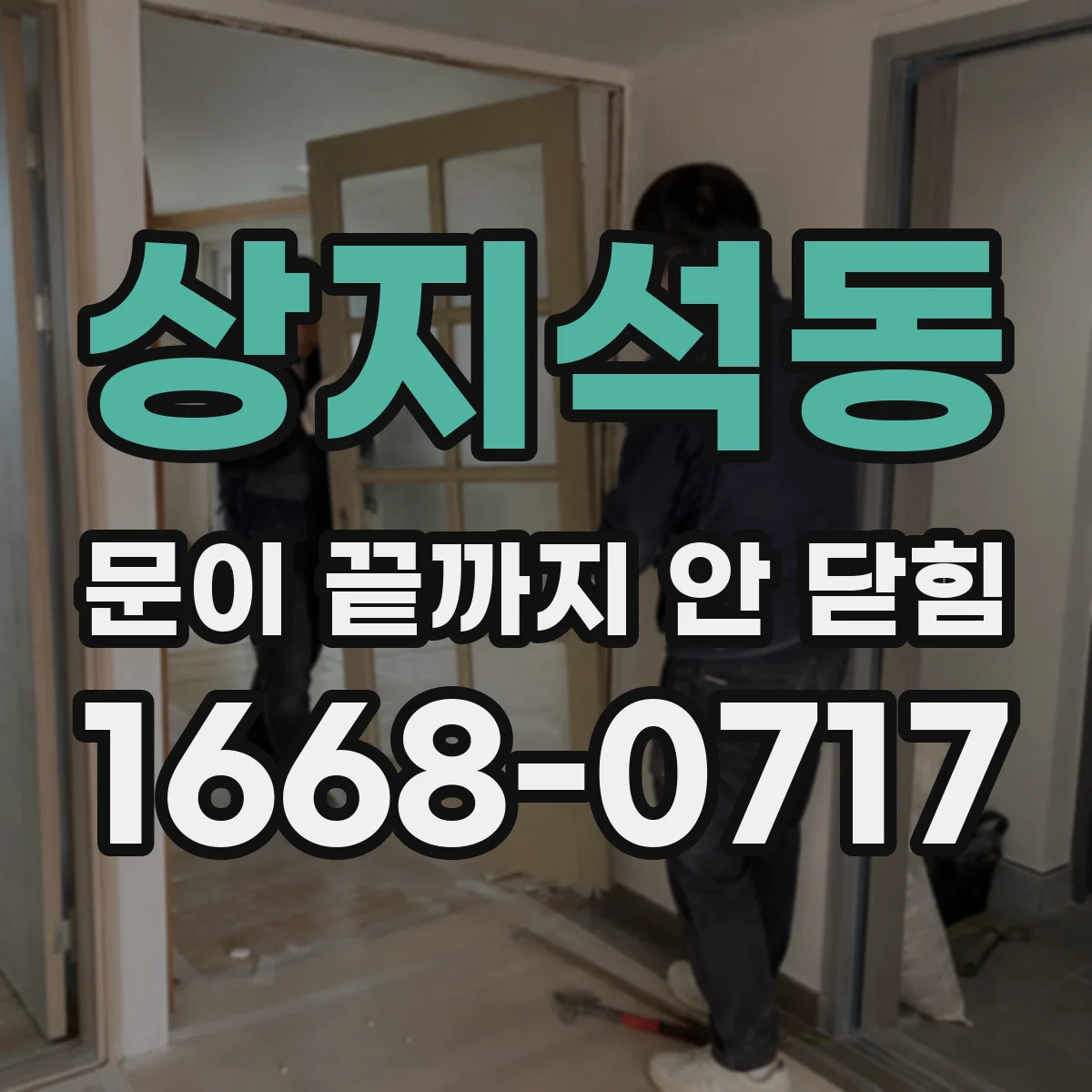 상지석동 문이 끝까지 안 닫힘