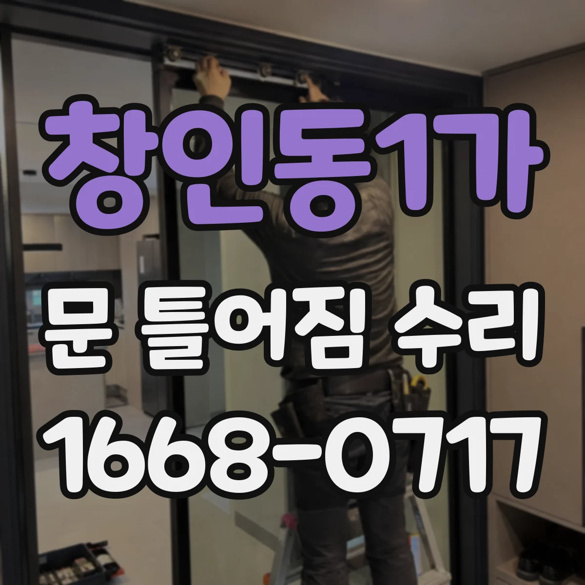창인동1가 문 틀어짐 수리 문 여닫을 때 소음 원인부터 점검하기