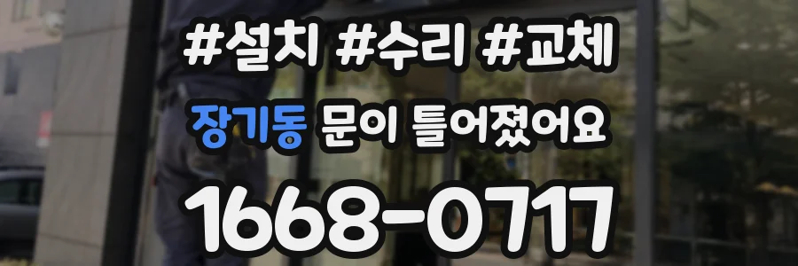 장기동 문이 틀어졌어요