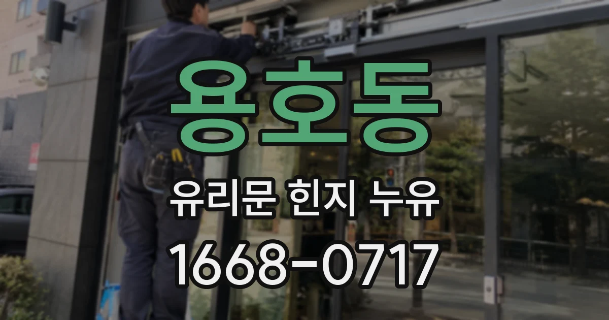 용호동 유리문 힌지 누유