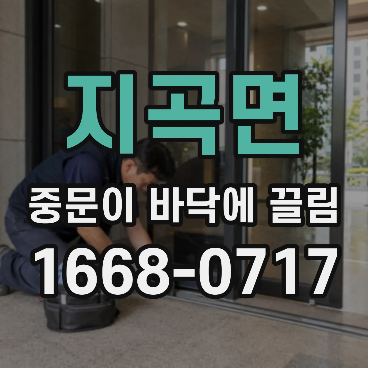 지곡면 중문이 바닥에 끌림