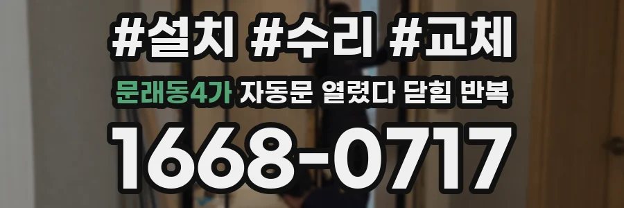 문래동4가 자동문 열렸다 닫힘 반복