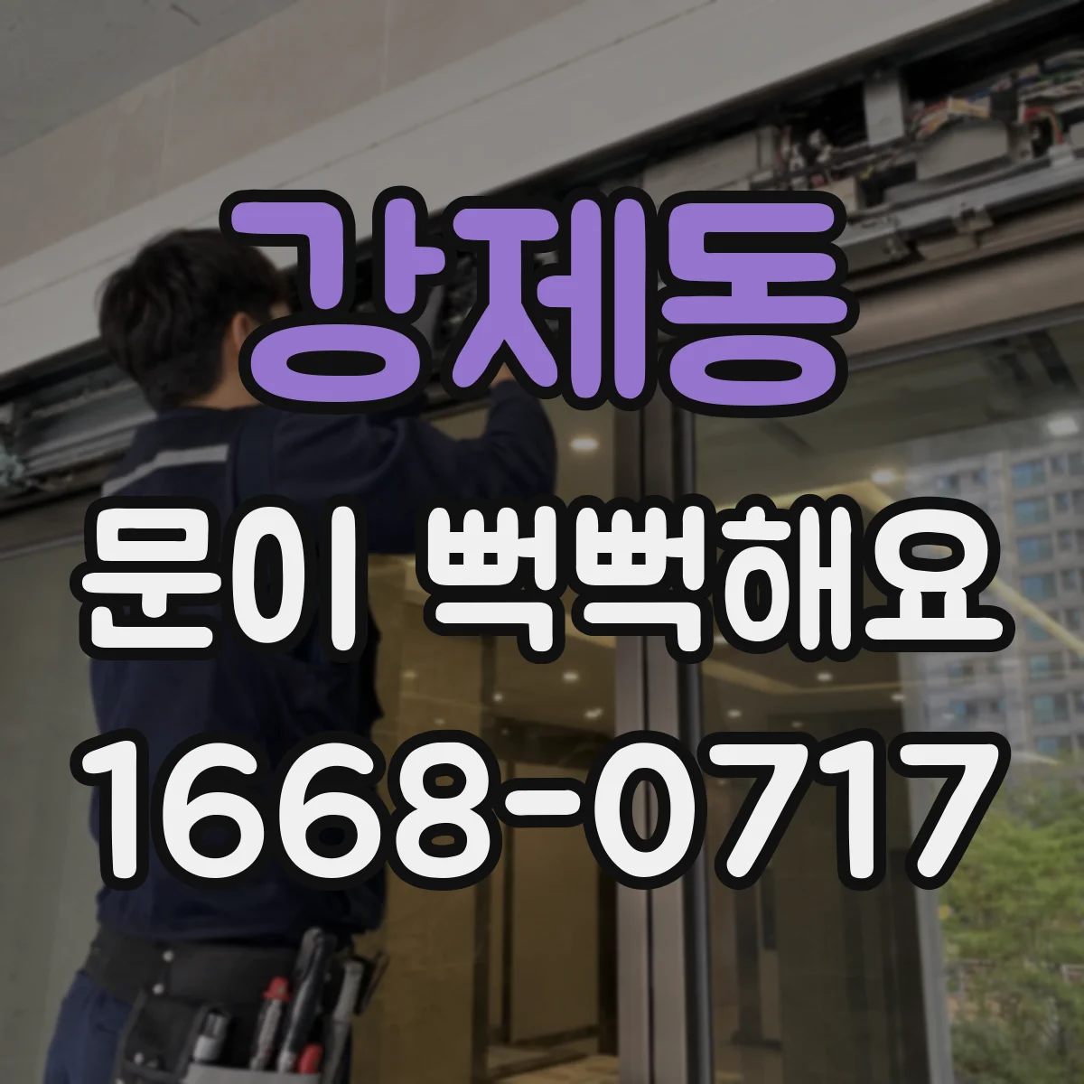 강제동 문이 뻑뻑해요