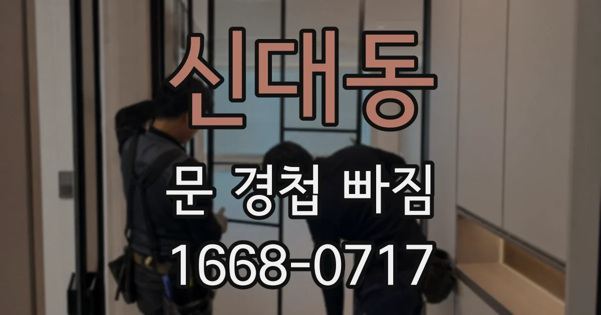 신대동 문 경첩 빠짐