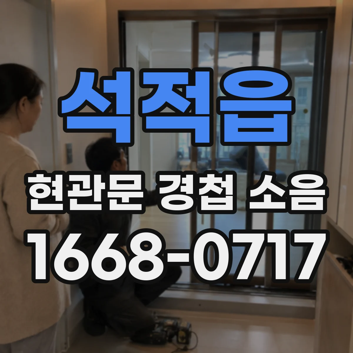 석적읍 현관문 경첩 소음