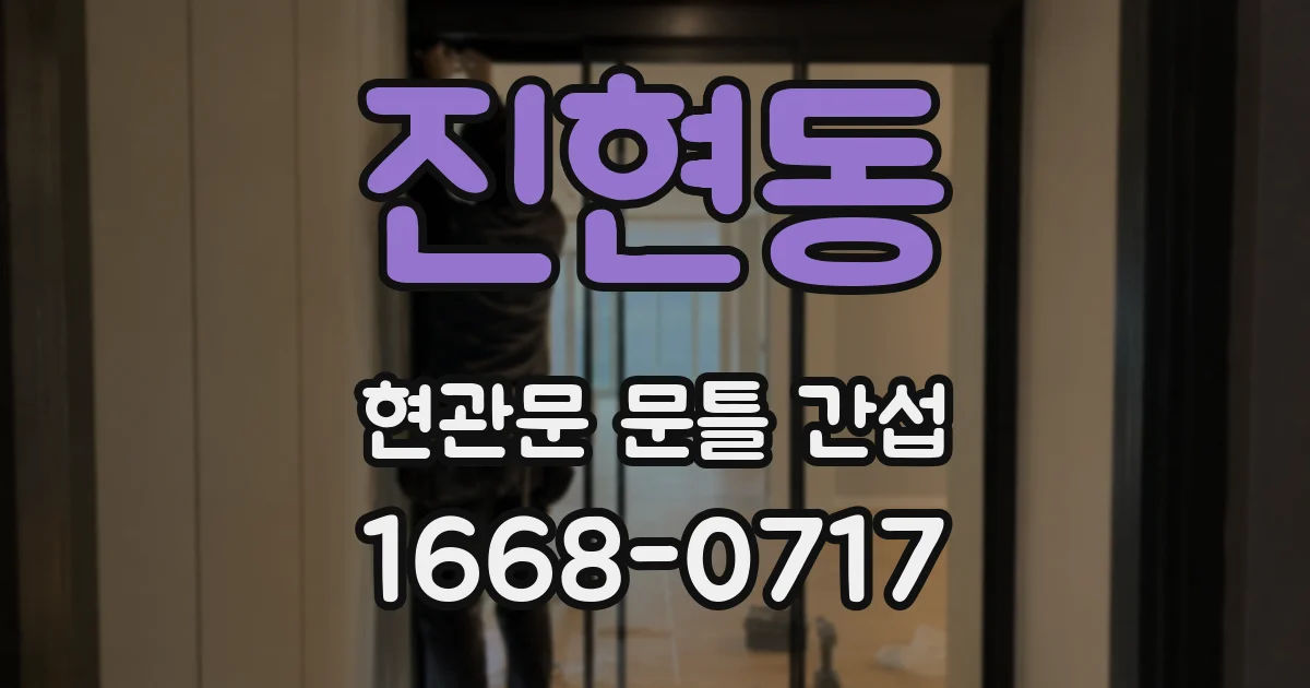 진현동 현관문 문틀 간섭