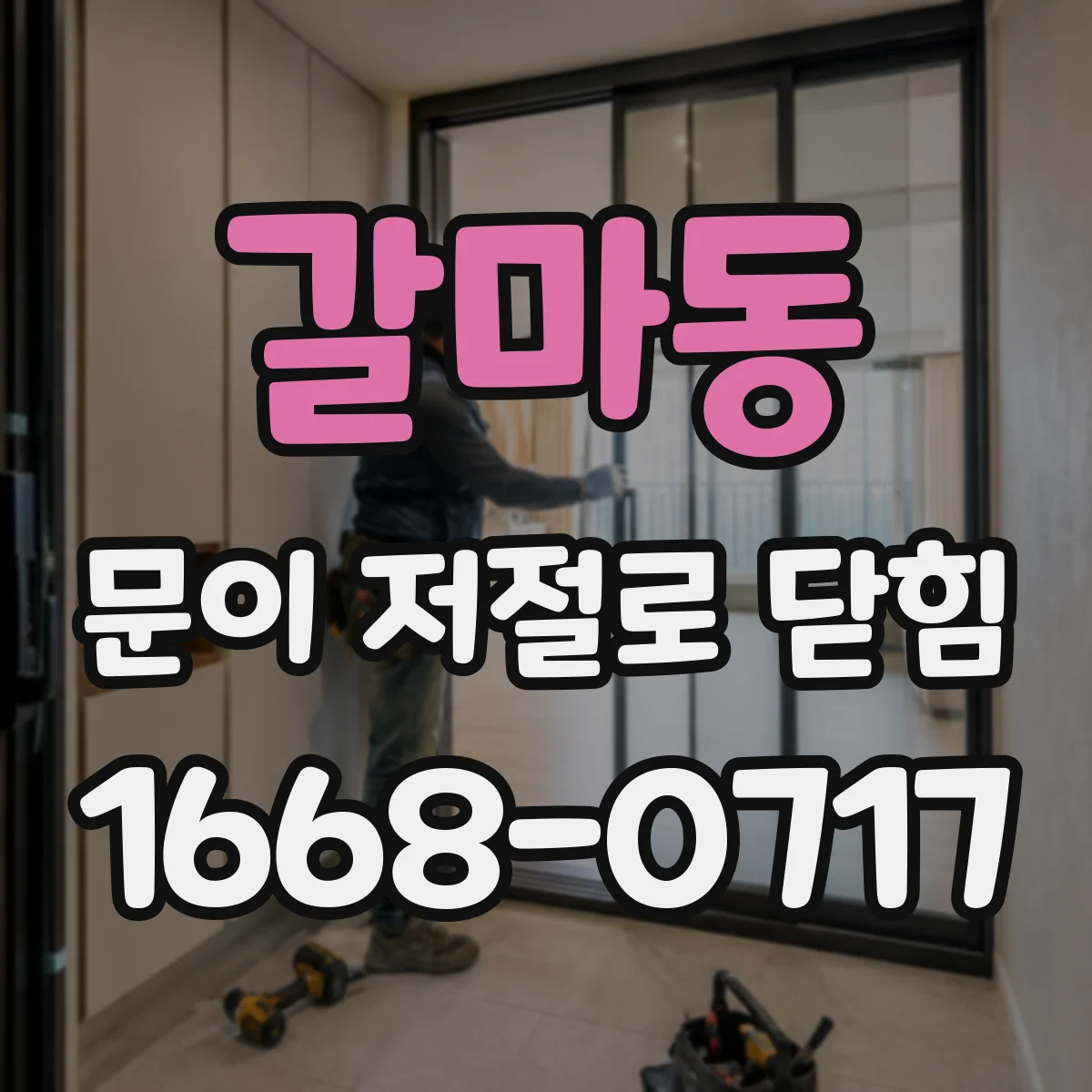 갈마동 문이 저절로 닫힘