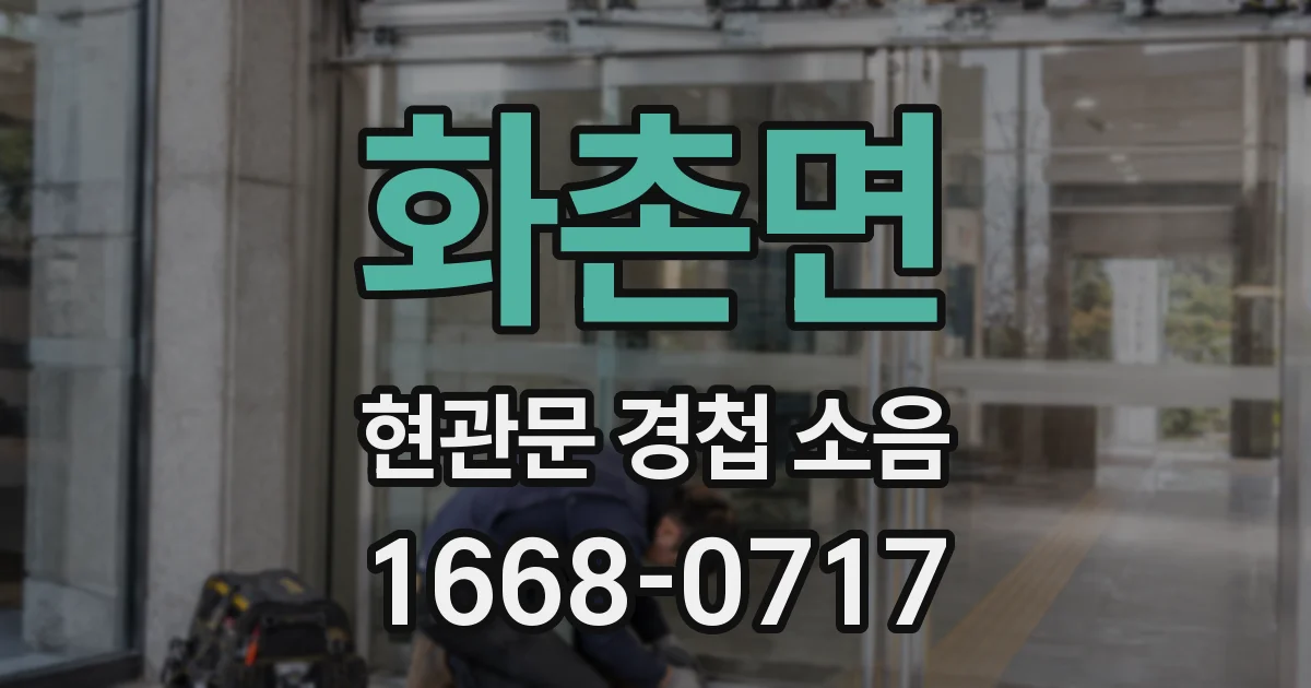 화촌면 현관문 경첩 소음