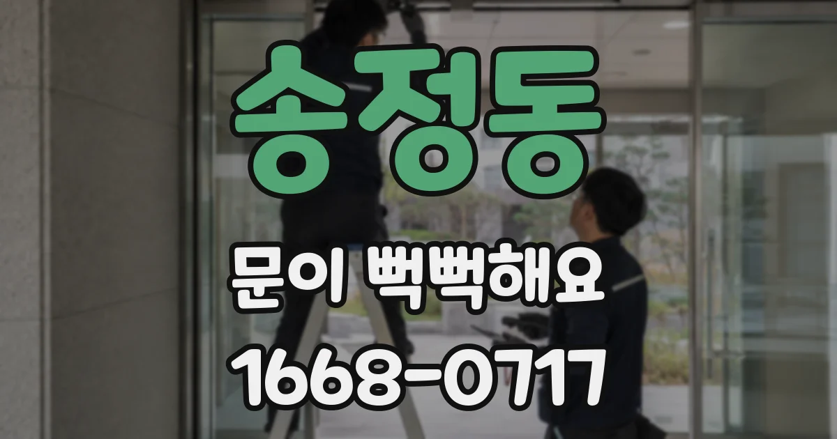 송정동 문이 뻑뻑해요
