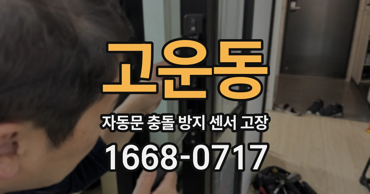 고운동 자동문 충돌 방지 센서 고장