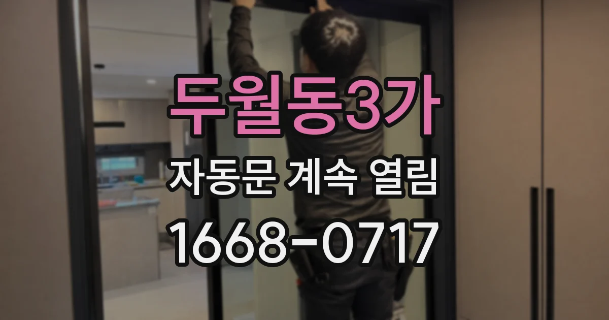 두월동3가 자동문 계속 열림