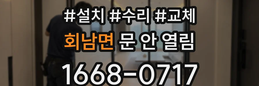 회남면 문 안 열림