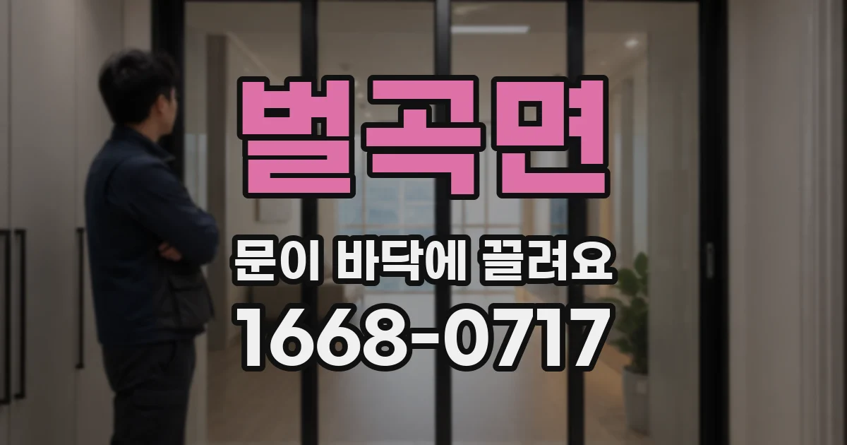 벌곡면 문이 바닥에 끌려요