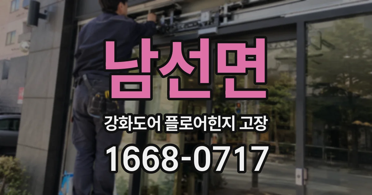 남선면 강화도어 플로어힌지 고장