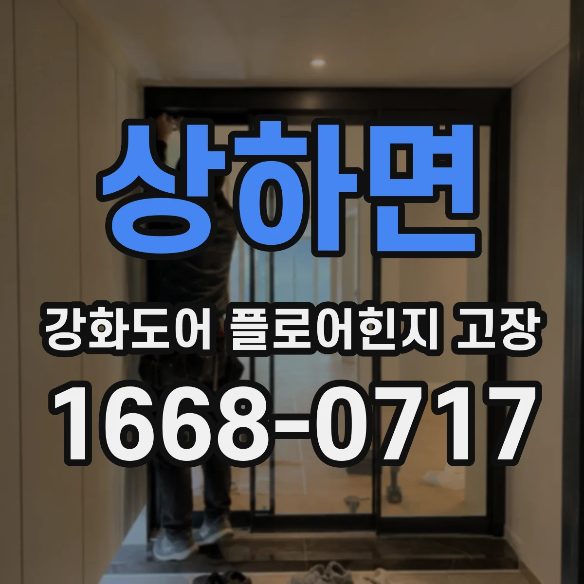 상하면 강화도어 플로어힌지 고장