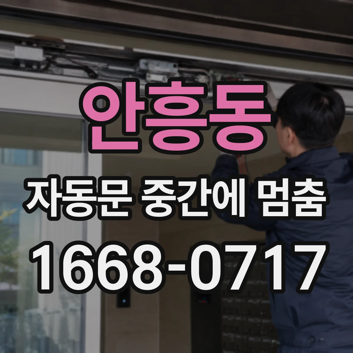 안흥동 자동문 중간에 멈춤